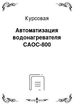 Курсовая: Автоматизация водонагревателя САОС-800