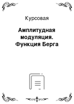 Курсовая: Амплитудная модуляция. Функция Берга