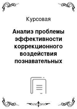 Курсовая: Анализ проблемы эффективности коррекционного воздействия познавательных психических процессов у детей с общим недоразвитием речи 1 уровня