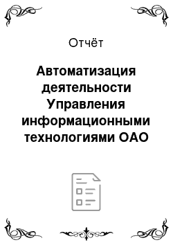 Отчёт: Автоматизация деятельности Управления информационными технологиями ОАО «Гомельский ДСК»