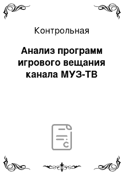 Контрольная: Анализ программ игрового вещания канала МУЗ-ТВ