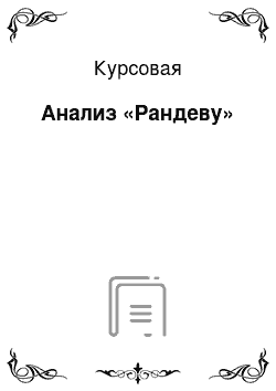 Курсовая: Анализ «Рандеву»