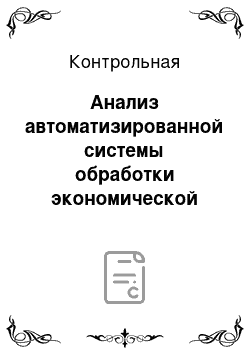 Контрольная: Анализ автоматизированной системы обработки экономической информации предприятия «Дорремстрой»