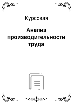 Курсовая: Анализ производительности труда