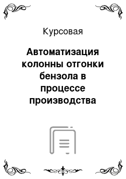 Курсовая: Автоматизация колонны отгонки бензола в процессе производства изопропилбензола