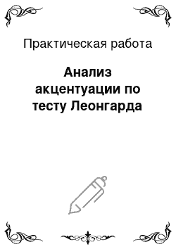 Практическая работа: Анализ акцентуации по тесту Леонгарда