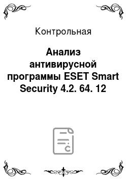 Контрольная: Анализ антивирусной программы ESET Smart Security 4.2. 64. 12