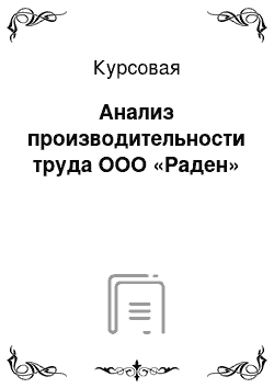 Курсовая: Анализ производительности труда ООО «Раден»