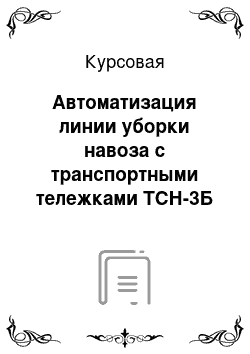 Курсовая: Автоматизация линии уборки навоза с транспортными тележками ТСН-3Б