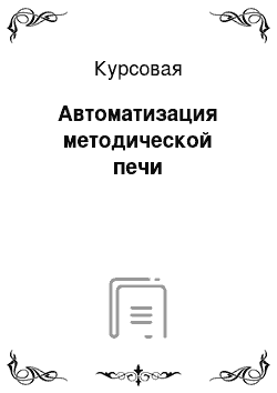 Курсовая: Автоматизация методической печи