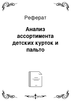 Реферат: Анализ ассортимента детских курток и пальто