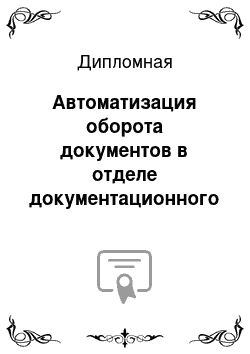 Дипломная: Автоматизация оборота документов в отделе документационного обеспечения в государственном учреждении «Городская больница № 40»