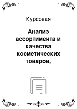 Курсовая: Анализ ассортимента и качества косметических товаров, реализуемых компанией ООО «Орифлейм Косметикс»