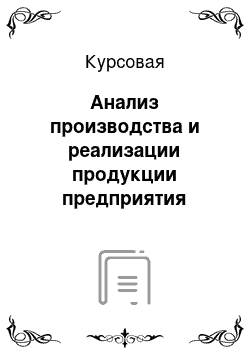 Курсовая: Анализ производства и реализации продукции предприятия