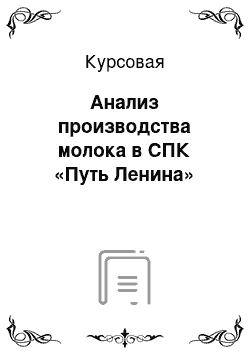 Курсовая: Анализ производства молока в СПК «Путь Ленина»