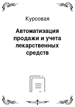 Курсовая: Автоматизация продажи и учета лекарственных средств