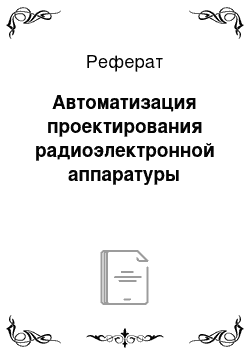 Реферат: Автоматизация проектирования радиоэлектронной аппаратуры