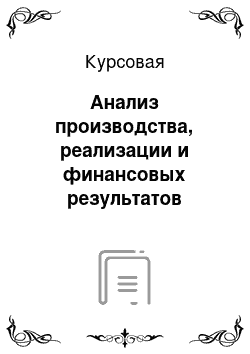 Курсовая: Анализ производства, реализации и финансовых результатов продукции многолетних насаждений