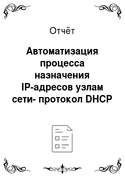 Отчёт: Автоматизация процесса назначения IP-адресов узлам сети-протокол DHCP
