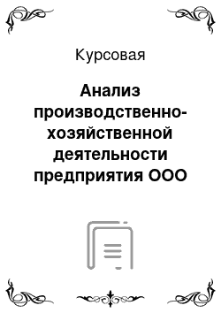 Курсовая: Анализ производственно-хозяйственной деятельности предприятия ООО «Колос»