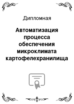 Дипломная: Автоматизация процесса обеспечения микроклимата картофелехранилища