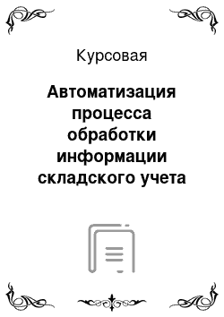 Курсовая: Автоматизация процесса обработки информации складского учета