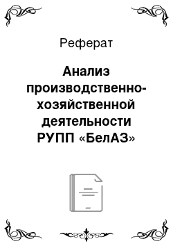 Реферат: Анализ производственно-хозяйственной деятельности РУПП «БелАЗ»