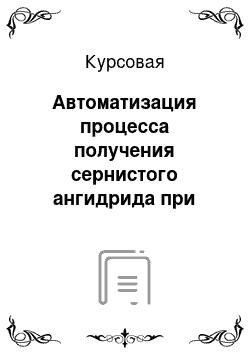 Курсовая: Автоматизация процесса получения сернистого ангидрида при производстве серной кислоты