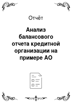 Отчёт: Анализ балансового отчета кредитной организации на примере АО «Kaspibank»