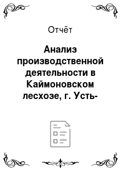 Отчёт: Анализ производственной деятельности в Каймоновском лесхозе, г. Усть-Кута, Иркутской области