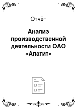 Отчёт: Анализ производственной деятельности ОАО «Апатит»