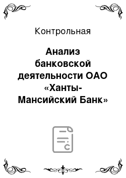 Контрольная: Анализ банковской деятельности ОАО «Ханты-Мансийский Банк»