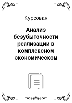 Курсовая: Анализ безубыточности реализации в комплексном экономическом анализе хозяйственной деятельности ООО «Резон»