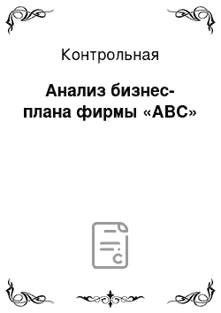 Контрольная: Анализ бизнес-плана фирмы «АВС»