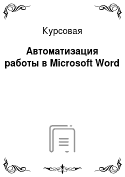 Курсовая: Автоматизация работы в Microsoft Word