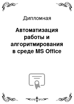 Дипломная: Автоматизация работы и алгоритмирования в среде MS Office