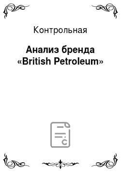 Контрольная: Анализ бренда «British Petroleum»