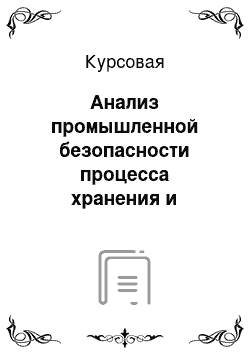 Курсовая: Анализ промышленной безопасности процесса хранения и доставки сжиженного углеводородного газа к котельной