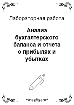 Лабораторная работа: Анализ бухгалтерского баланса и отчета о прибылях и убытках