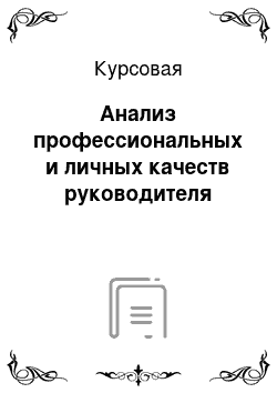 Курсовая: Анализ профессиональных и личных качеств руководителя