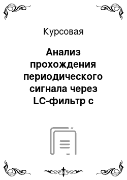 Курсовая: Анализ прохождения периодического сигнала через LC-фильтр с потерями