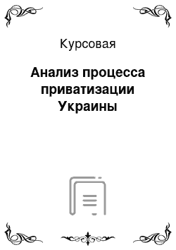 Курсовая: Анализ процесса приватизации Украины