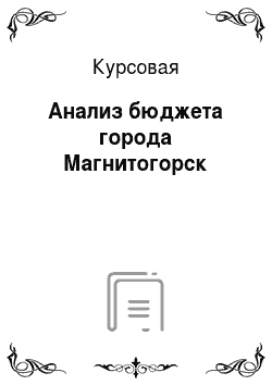 Курсовая: Анализ бюджета города Магнитогорск