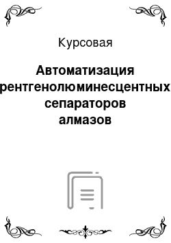 Курсовая: Автоматизация рентгенолюминесцентных сепараторов алмазов