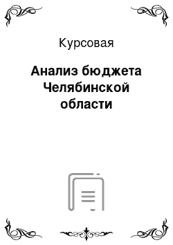 Курсовая: Анализ бюджета Челябинской области