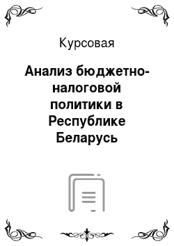 Курсовая: Анализ бюджетно-налоговой политики в Республике Беларусь