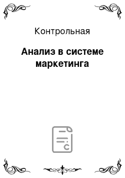 Контрольная: Анализ в системе маркетинга