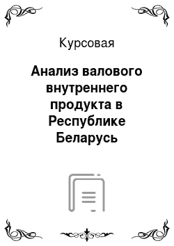 Курсовая: Анализ валового внутреннего продукта в Республике Беларусь