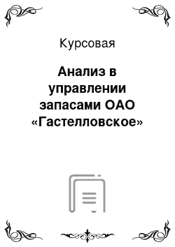 Курсовая: Анализ в управлении запасами ОАО «Гастелловское»