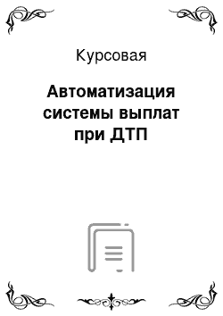 Курсовая: Автоматизация системы выплат при ДТП